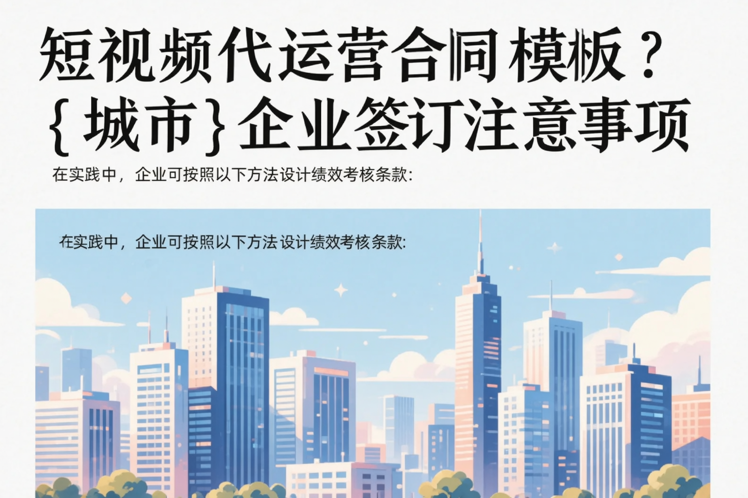 短视频代运营合同模板?雅安企业签订注意事项