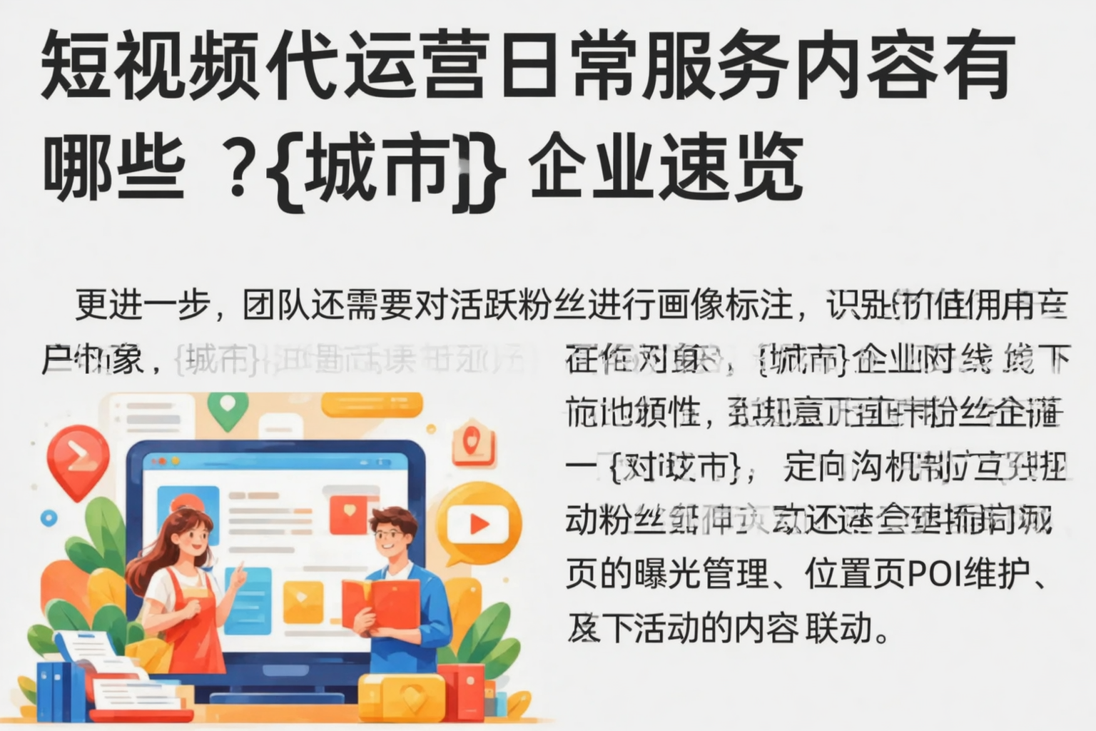 短视频代运营日常服务内容有哪些?雅安企业速览