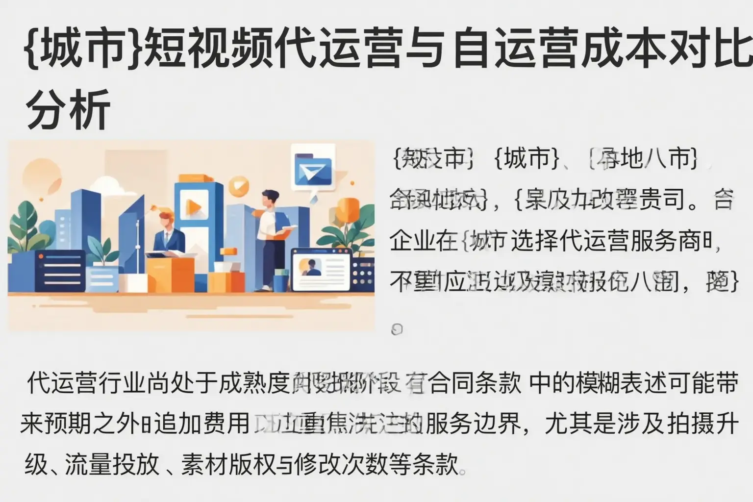 雅安短视频代运营与自运营成本对比分析