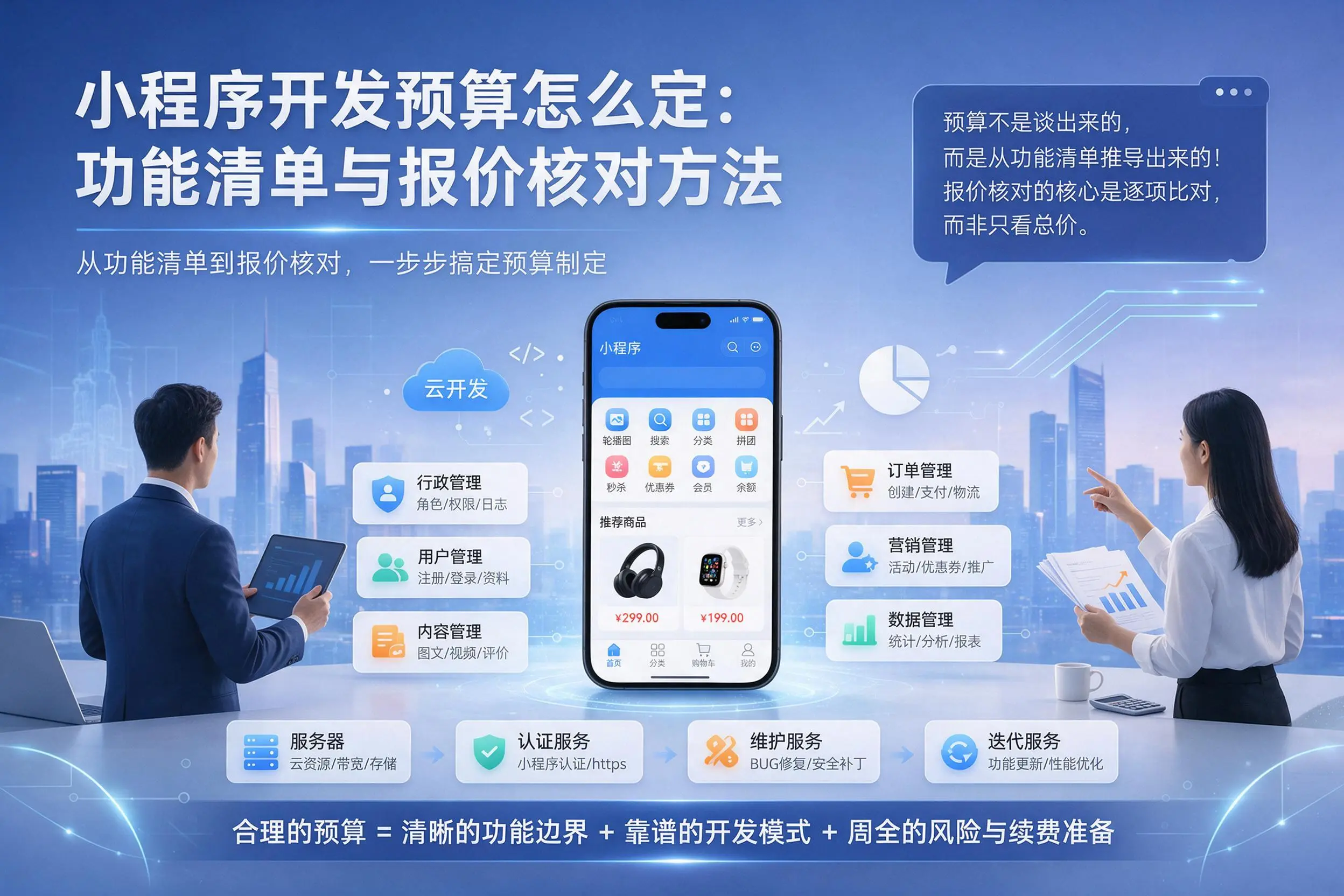 雅安小程序开发预算怎么定:功能清单与报价核对方法