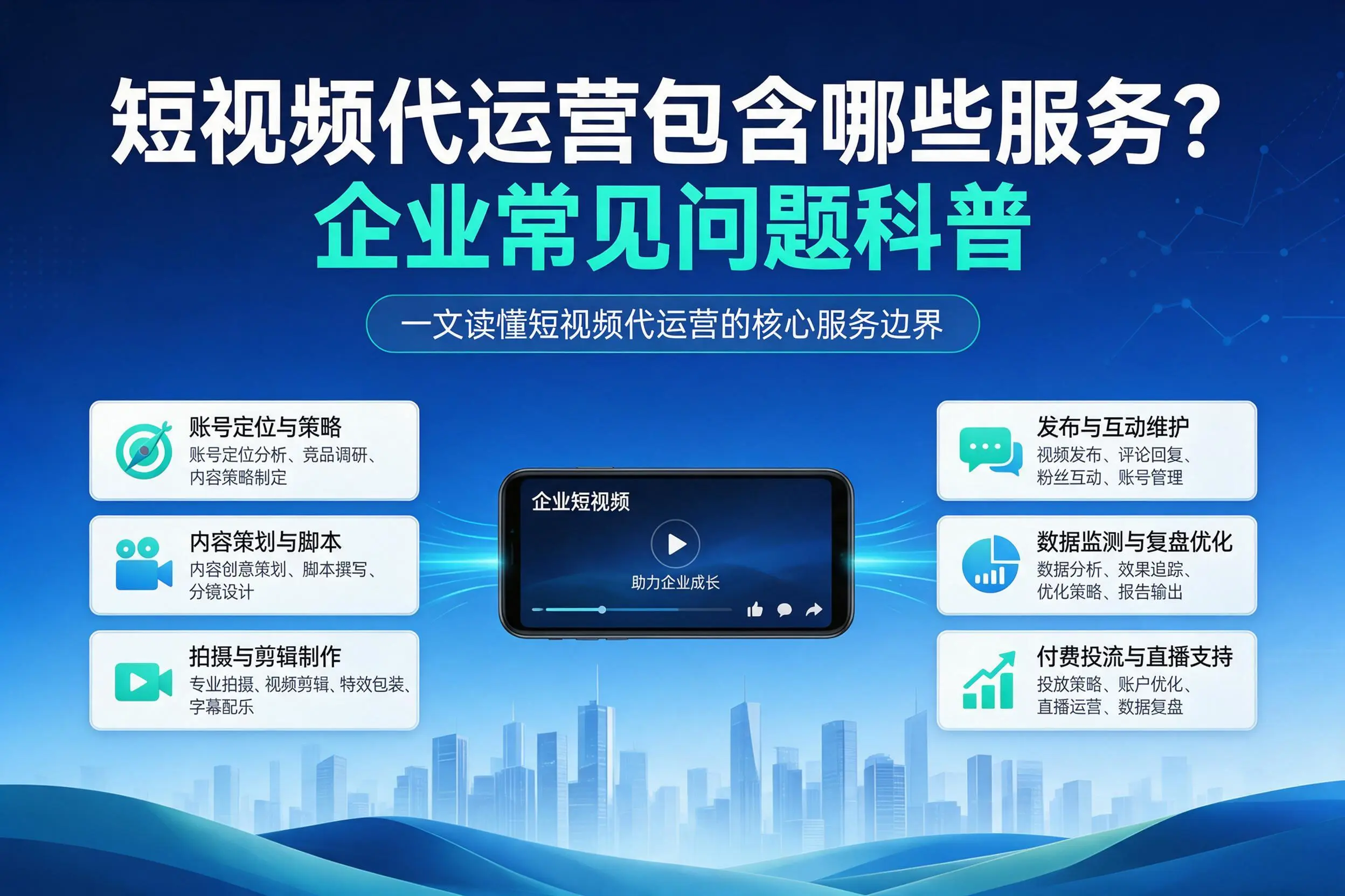 短视频代运营包含哪些服务？雅安企业常见问题科普