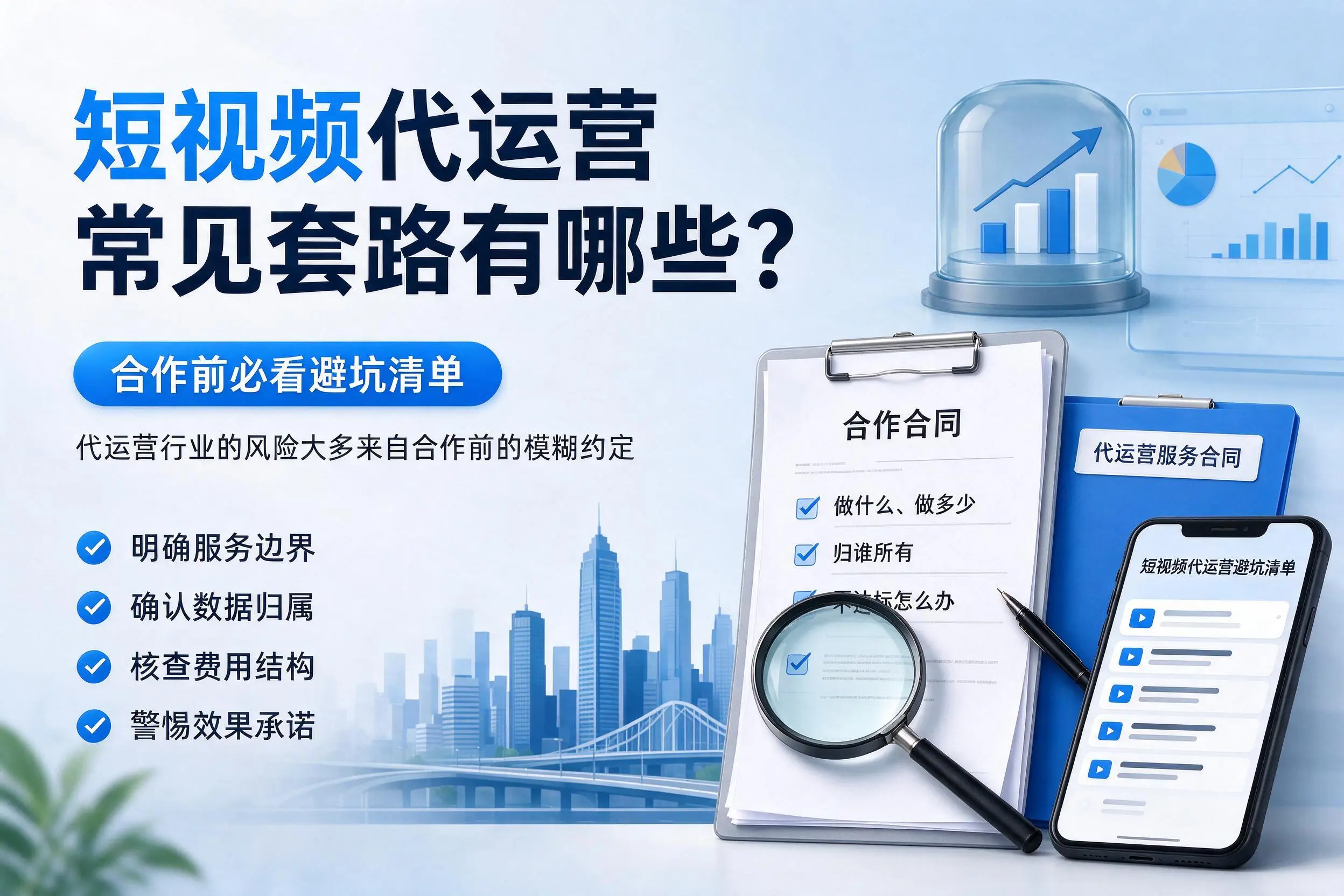 雅安短视频代运营常见套路有哪些?合作前必看避坑清单