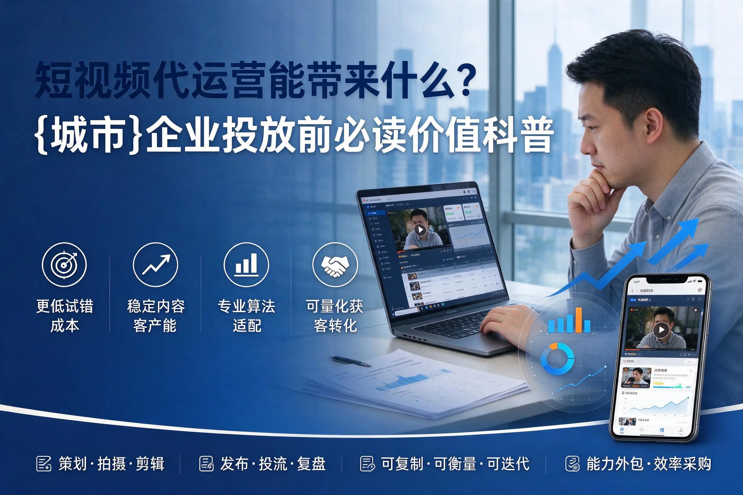 短视频代运营能带来什么?雅安企业投放前必读价值科普