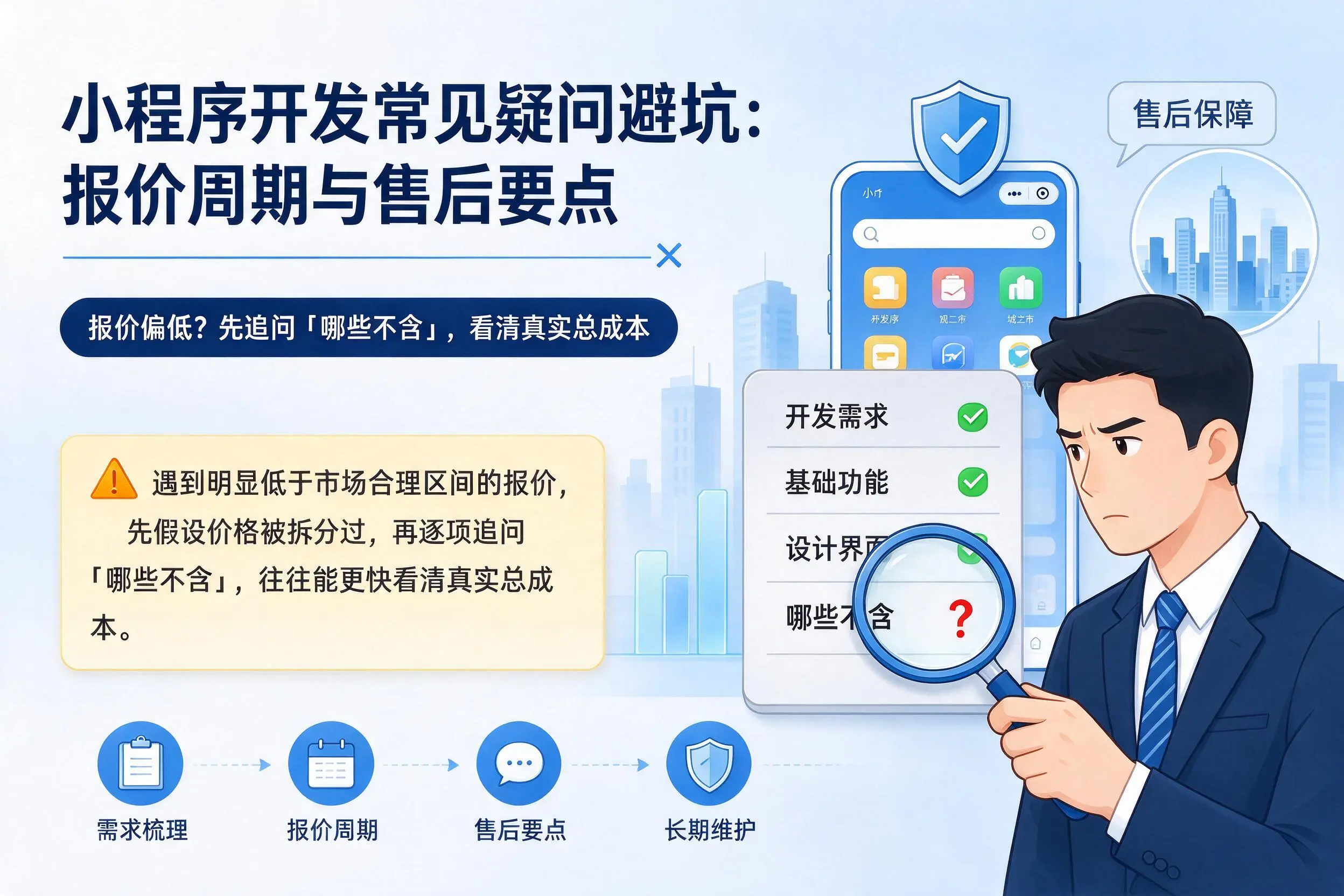 雅安小程序开发常见疑问避坑：报价周期与售后要点