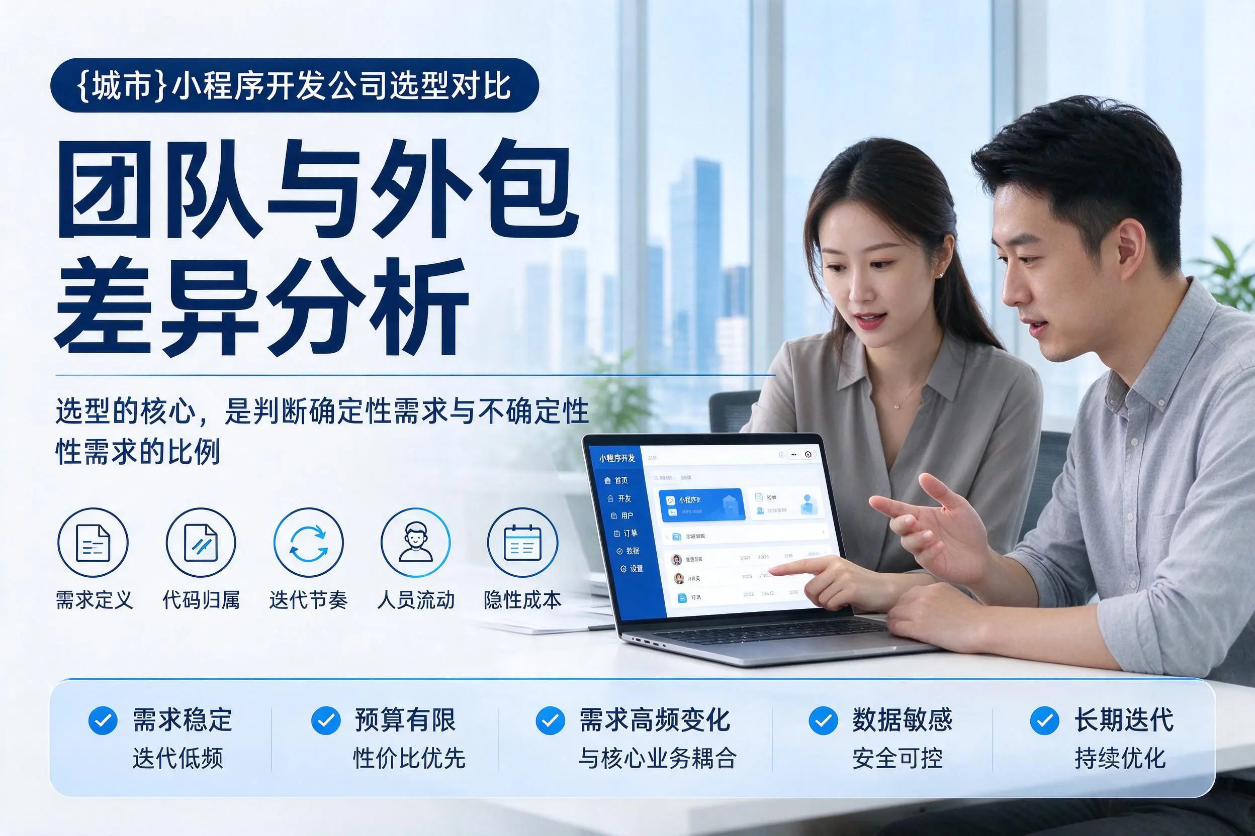 雅安小程序开发公司选型对比：团队与外包差异分析