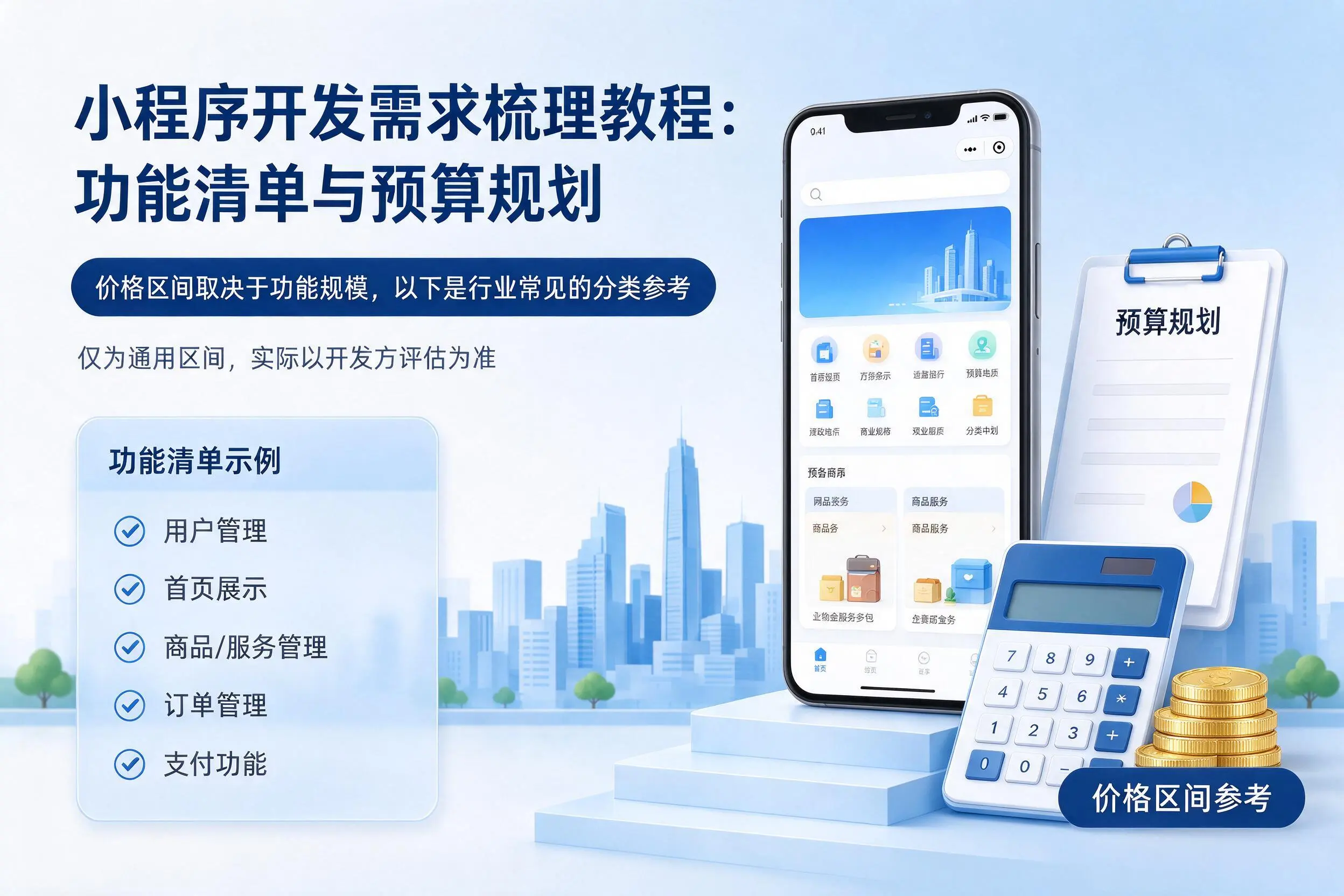 雅安小程序开发需求梳理教程：功能清单与预算规划