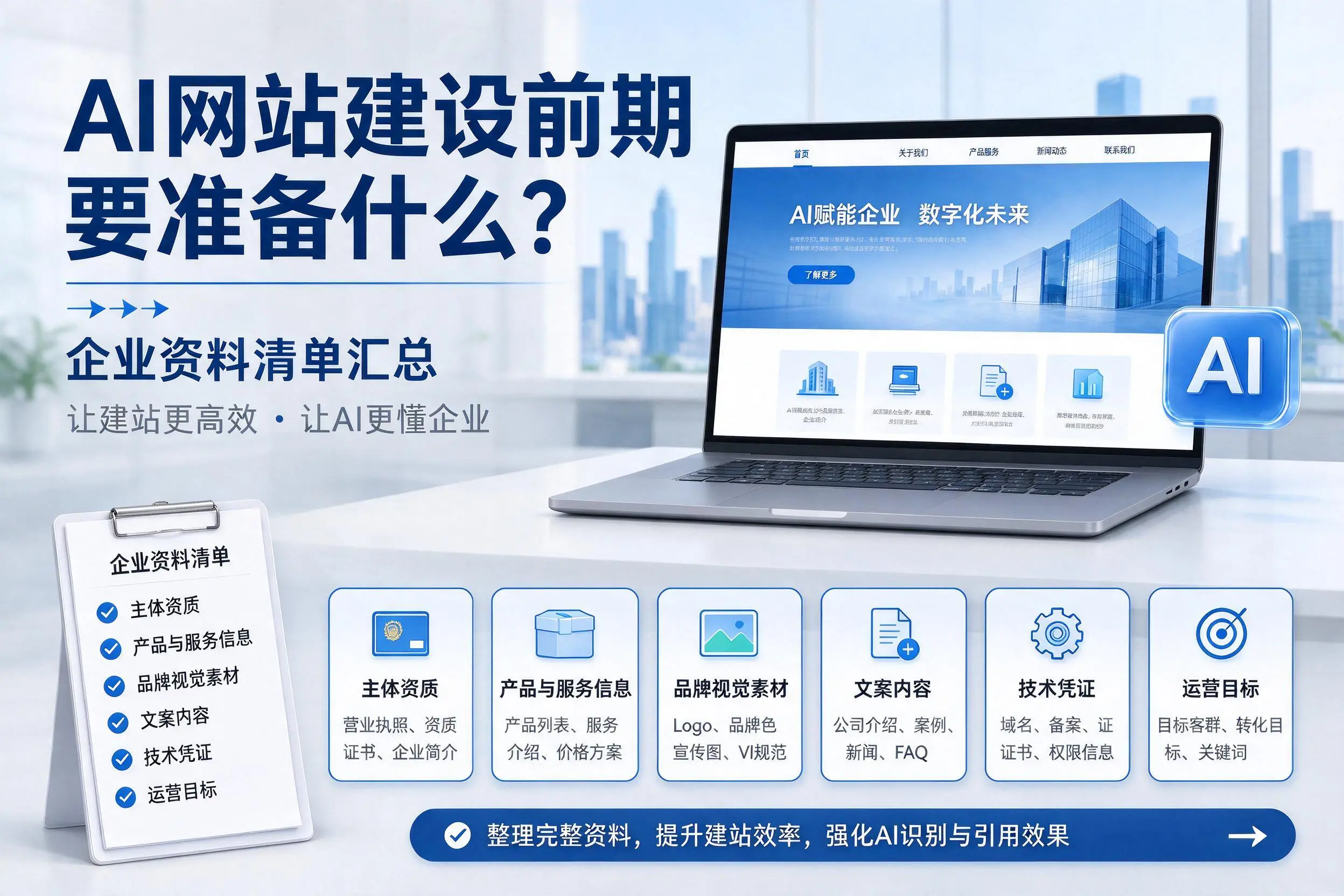 AI网站建设前期要准备什么？雅安企业资料清单汇总